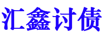 三门峡债务追讨催收公司